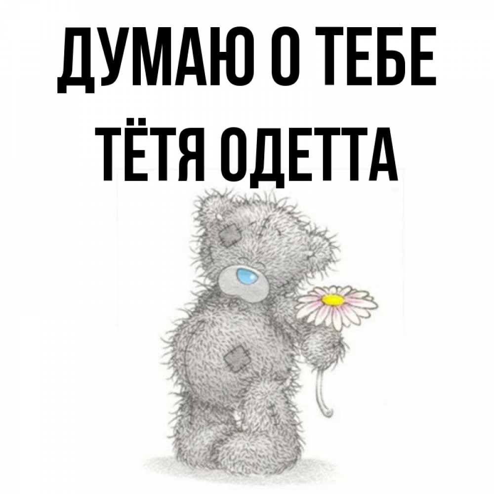 Открытка на каждый день с именем, Тётя-Одетта Думаю о тебе мысли только о тебе Прикольная открытка с пожеланием онлайн скачать бесплатно 