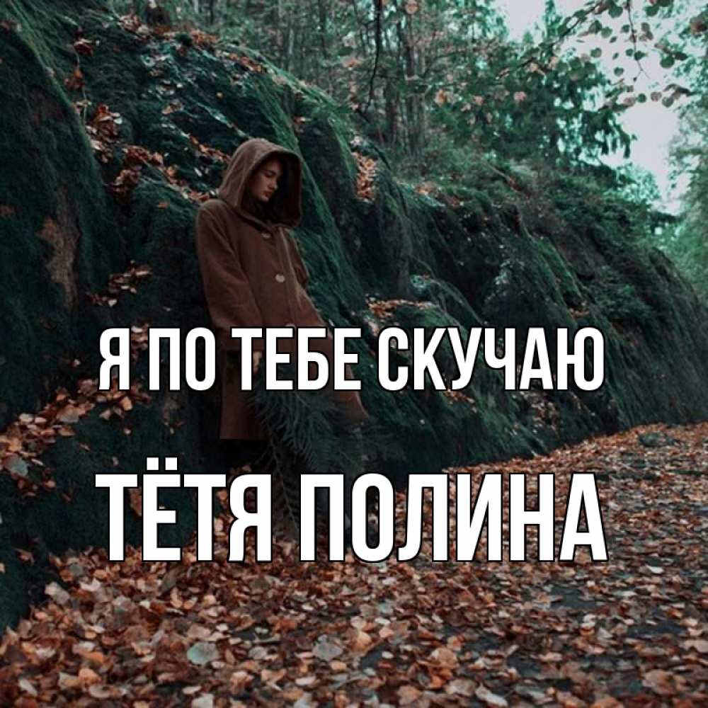 Открытка на каждый день с именем, Тётя-Полина Я по тебе скучаю скука 1 Прикольная открытка с пожеланием онлайн скачать бесплатно 