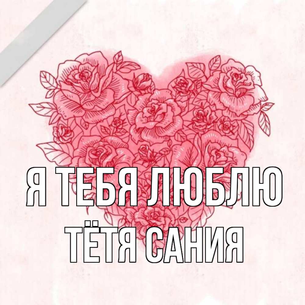 Открытка на каждый день с именем, Тётя-Сания Я тебя люблю узоры Прикольная открытка с пожеланием онлайн скачать бесплатно 