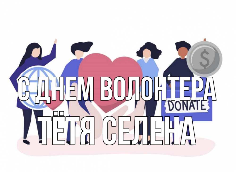 Открытка на каждый день с именем, Тётя-Селена С днем волонтера с днем волонтера Прикольная открытка с пожеланием онлайн скачать бесплатно 