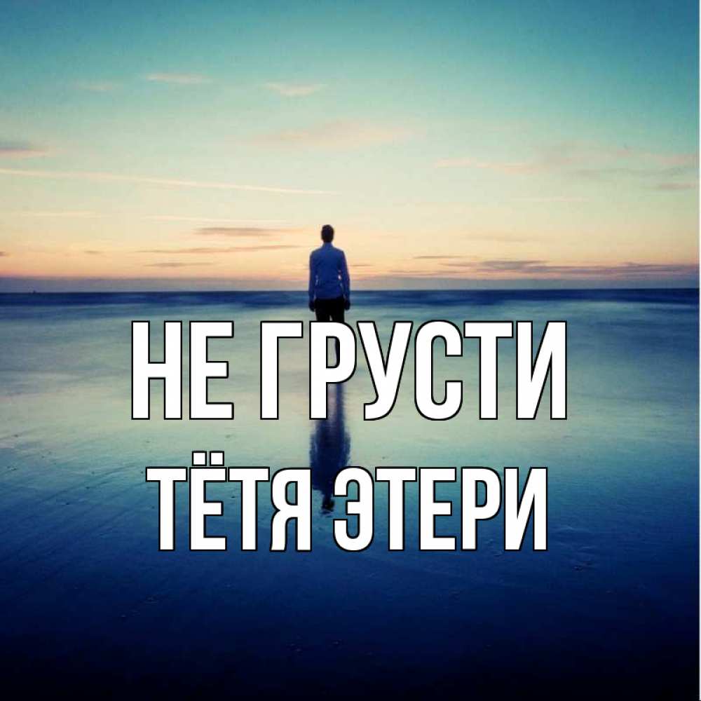 Открытка на каждый день с именем, Тётя-Этери Не грусти небо и гладь льда Прикольная открытка с пожеланием онлайн скачать бесплатно 