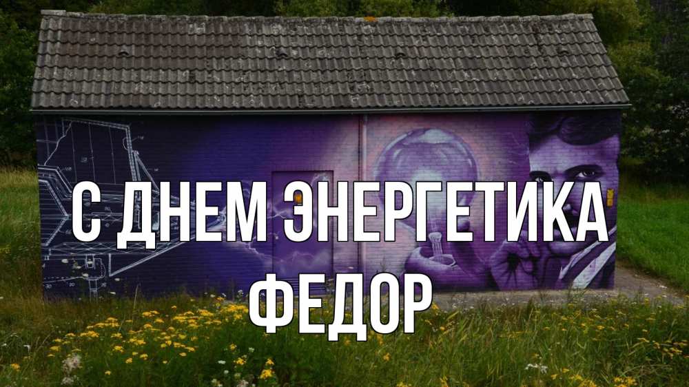 Открытка на каждый день с именем, Федор С днем энергетика молнии, Тесла Прикольная открытка с пожеланием онлайн скачать бесплатно 