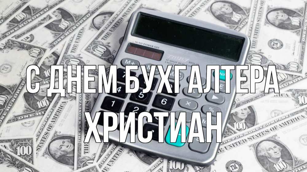 Открытка на каждый день с именем, Христиан С днем бухгалтера с днем бухгалтера Прикольная открытка с пожеланием онлайн скачать бесплатно 