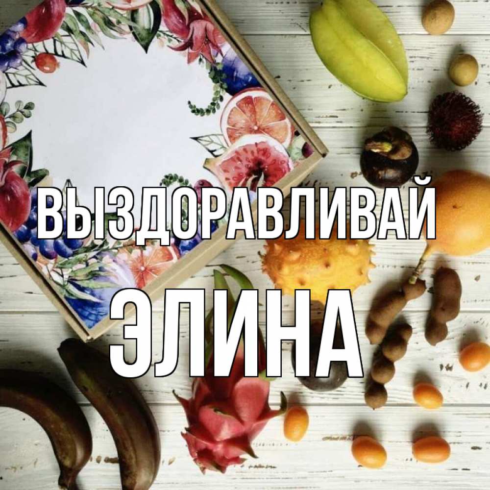Открытка на каждый день с именем, Элина Выздоравливай но вот кто то считает что это полезно Прикольная открытка с пожеланием онлайн скачать бесплатно 