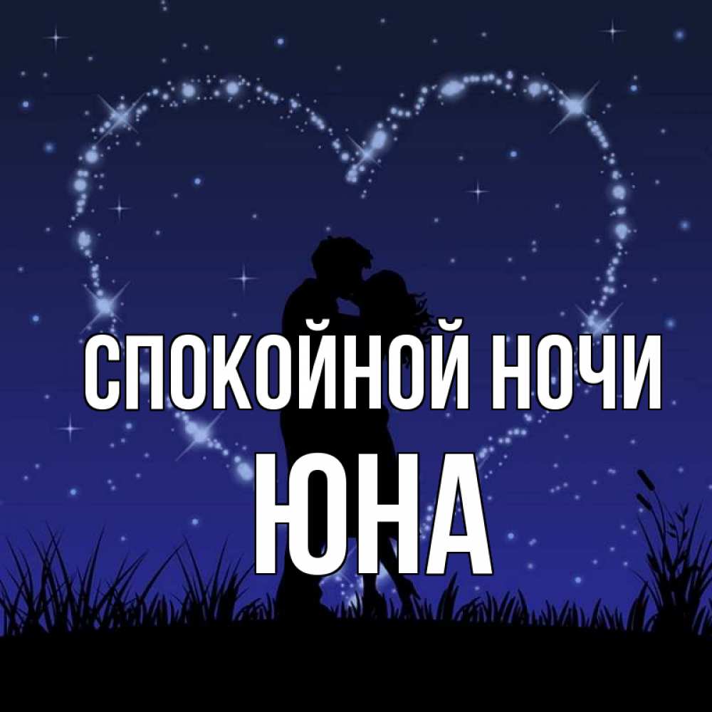 Открытка на каждый день с именем, Юна Спокойной ночи сладких снов Прикольная открытка с пожеланием онлайн скачать бесплатно 