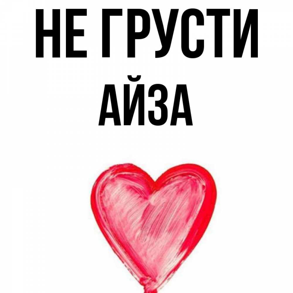 Айза С Днем Рождения