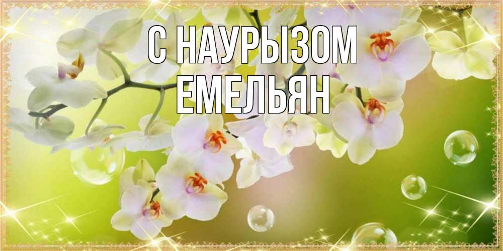 Открытка на каждый день с именем, Емельян С наурызом открытка с цветами на международный женский день Прикольная открытка с пожеланием онлайн скачать бесплатно 