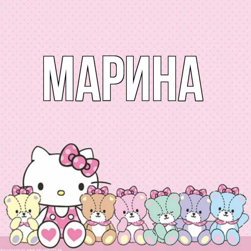 Открытка на каждый день с именем, Марина Главная Мишки Прикольная открытка с пожеланием онлайн скачать бесплатно 