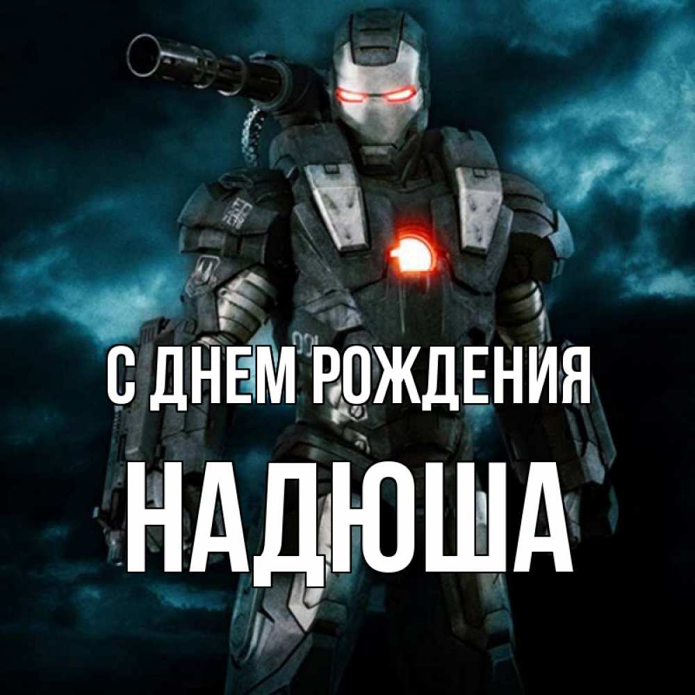 Картинка С днем рождения, Надюша