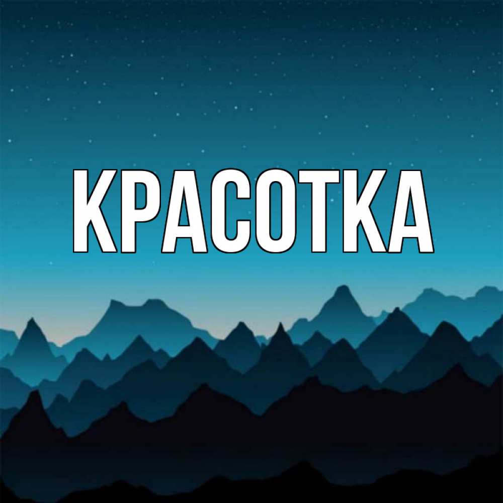 Открытка на каждый день с именем, красотка Главная сладких снов звездное небо Прикольная открытка с пожеланием онлайн скачать бесплатно 