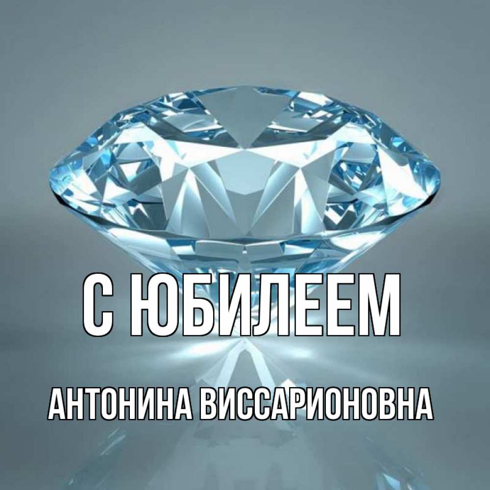 С Днем Рождения Антонина Картинки