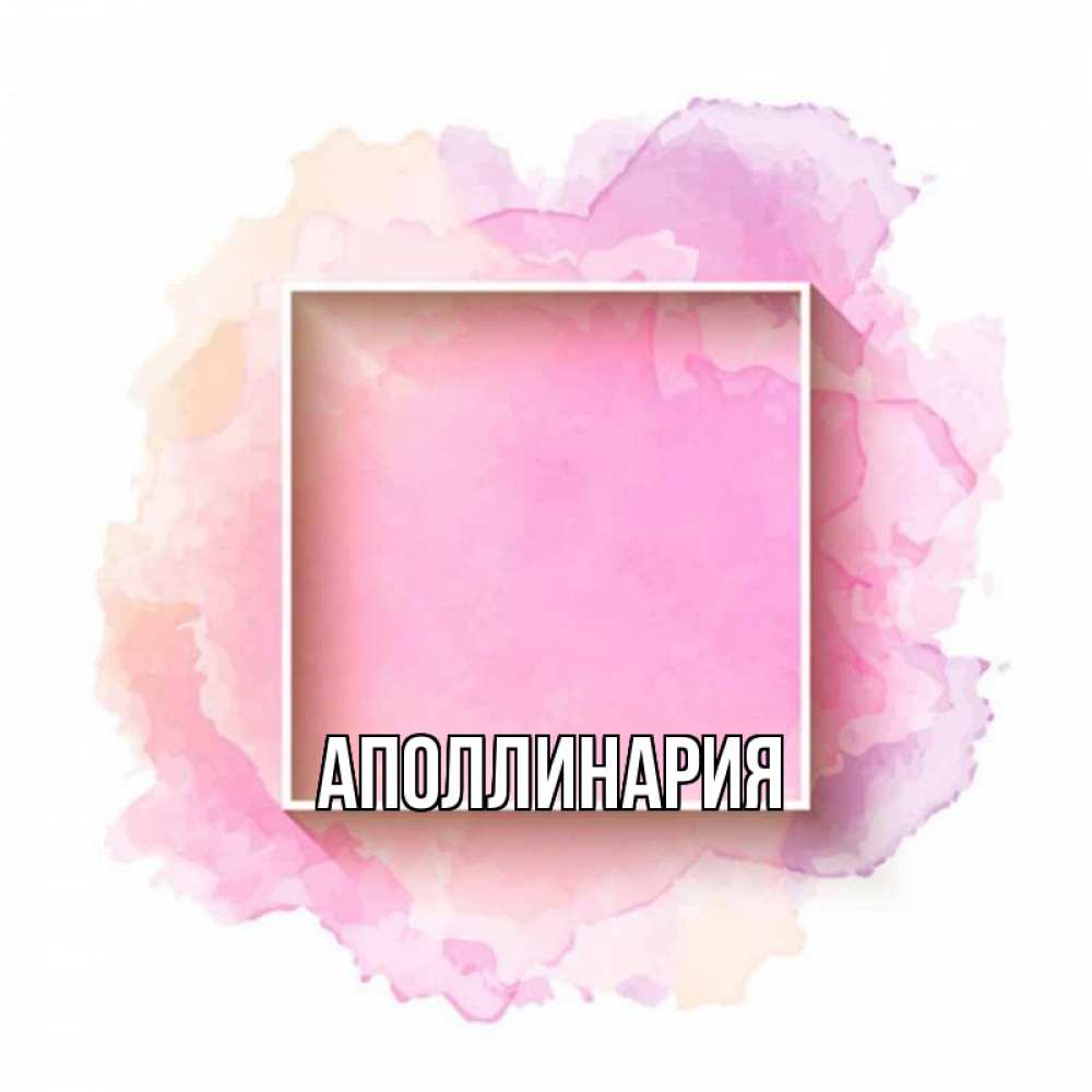 Открытка на каждый день с именем, Аполлинария Главная рамка Прикольная открытка с пожеланием онлайн скачать бесплатно 