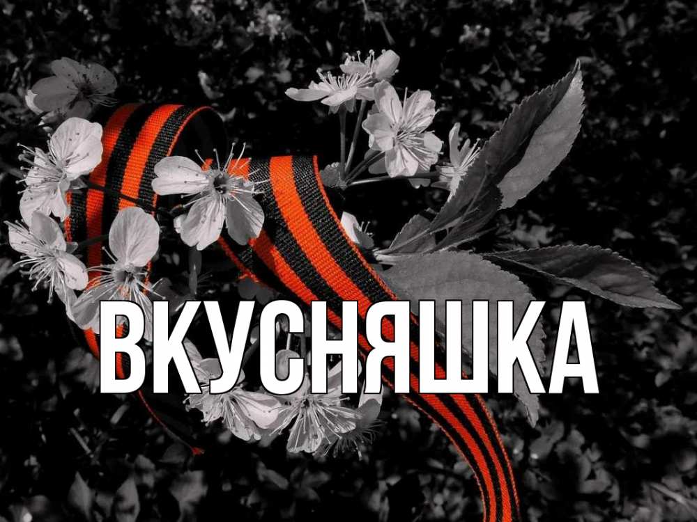 Открытка на каждый день с именем, Вкусняшка Главная 9 мая Прикольная открытка с пожеланием онлайн скачать бесплатно 