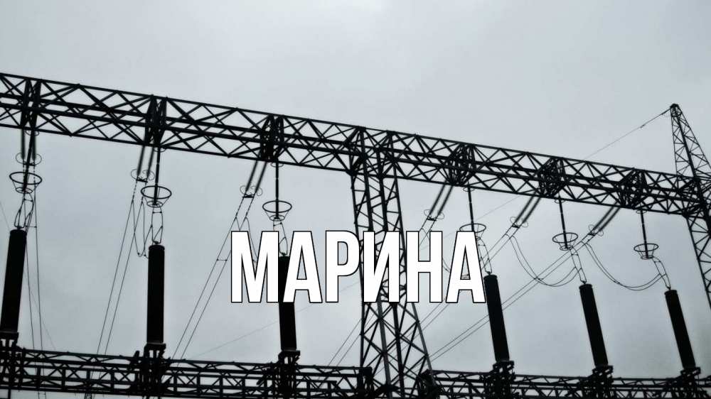 Открытка на каждый день с именем, Марина Главная энергетика Прикольная открытка с пожеланием онлайн скачать бесплатно 