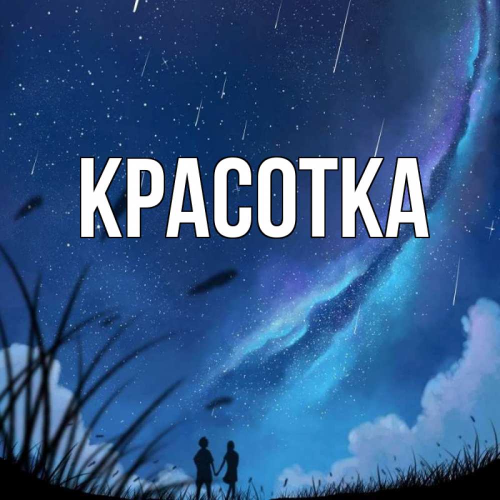 Открытка на каждый день с именем, красотка Главная камыши Прикольная открытка с пожеланием онлайн скачать бесплатно 