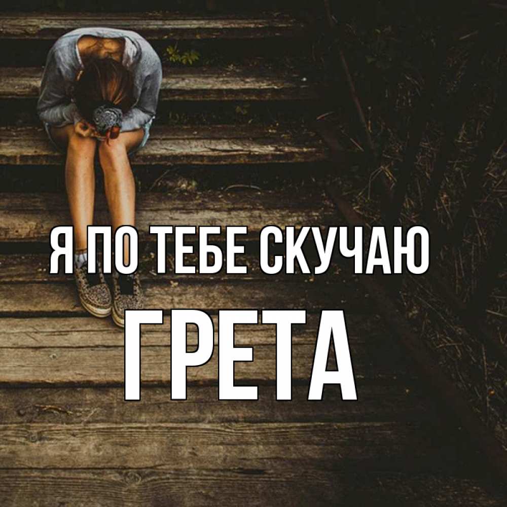 Открытка я скучаю по тебе милая моя, днем рождения