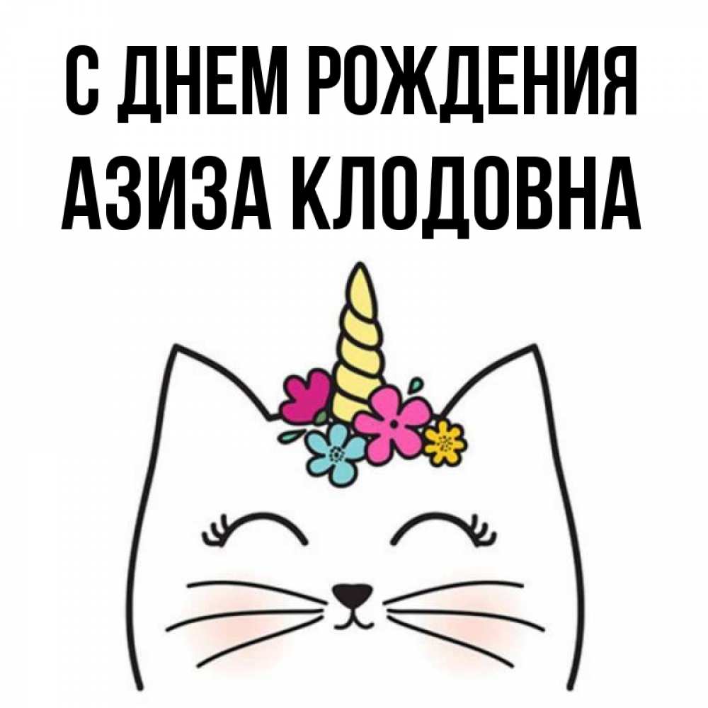 Открытки С Днем Рождения Азиза