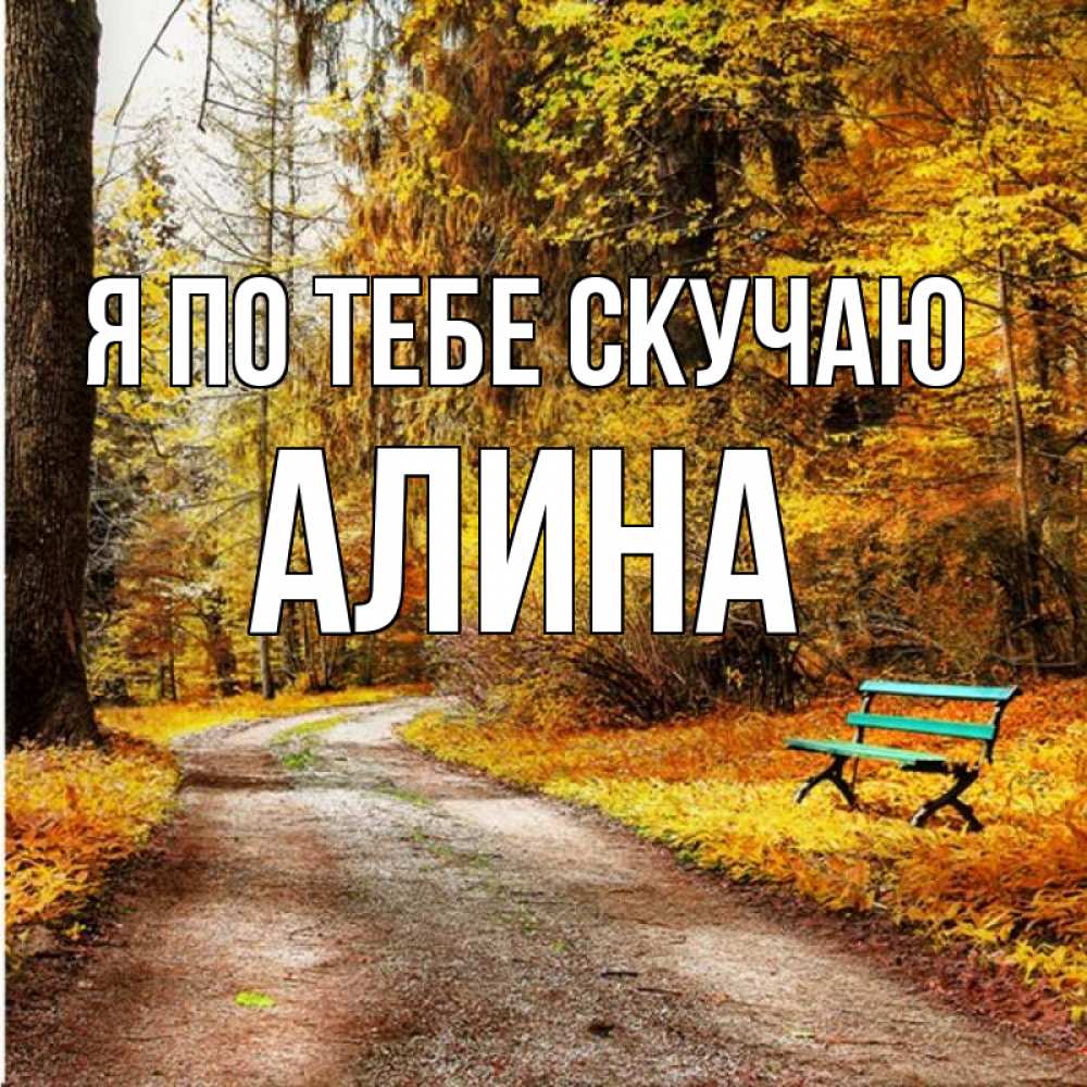 Открытка на каждый день с именем, Алина Я по тебе скучаю зеленая лавочка и осенний лес Прикольная открытка с пожеланием онлайн скачать бесплатно 