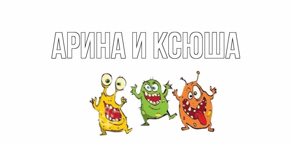 Открытка на каждый день с именем, Арина-и-Ксюша Главная бациллы пляшут Прикольная открытка с пожеланием онлайн скачать бесплатно 