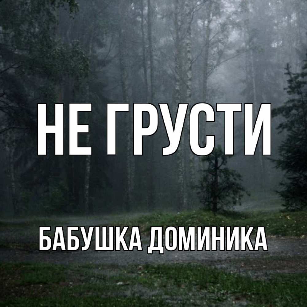 Открытка на каждый день с именем, Бабушка-Доминика Не грусти осень Прикольная открытка с пожеланием онлайн скачать бесплатно 