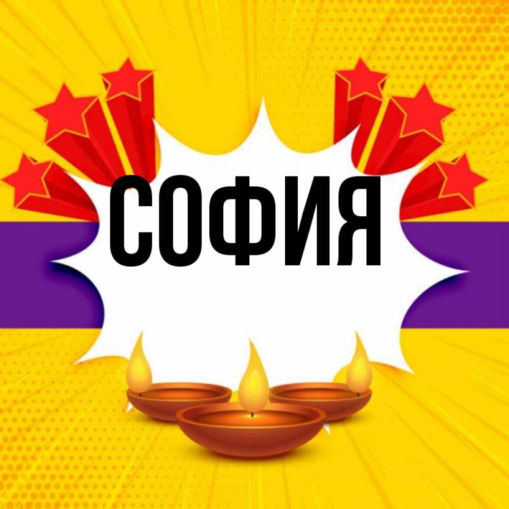 Открытка на каждый день с именем, София Главная векторное изображение Прикольная открытка с пожеланием онлайн скачать бесплатно 