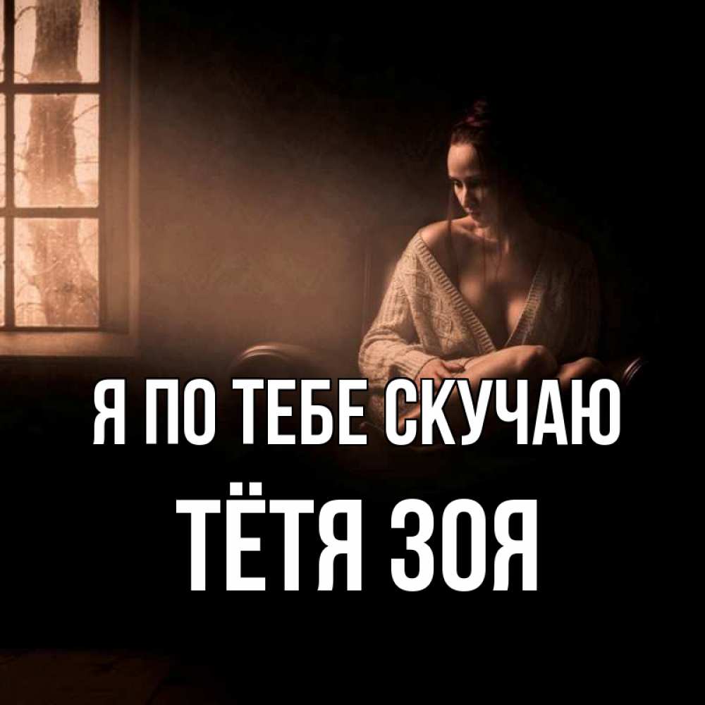 Открытка на каждый день с именем, Тётя-Зоя Я по тебе скучаю приходи в гости ко мне Прикольная открытка с пожеланием онлайн скачать бесплатно 