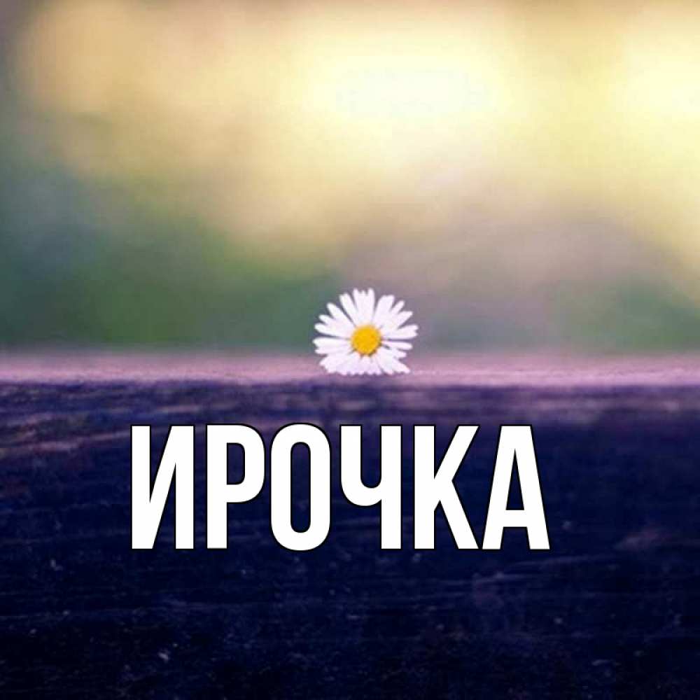 Картинка  с именем , ирочка