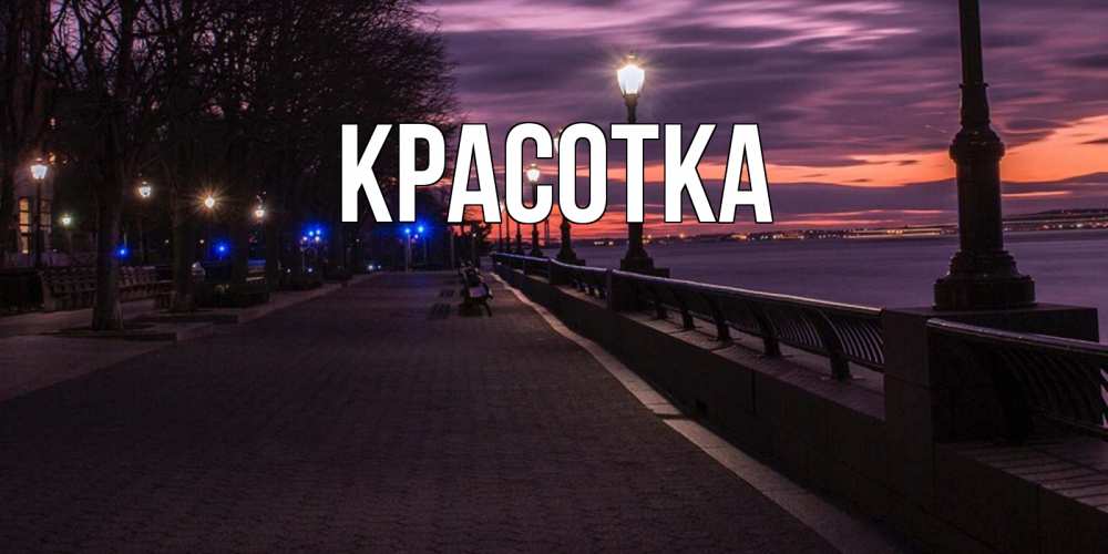 Открытка на каждый день с именем, красотка Главная фонари на фоне реки Прикольная открытка с пожеланием онлайн скачать бесплатно 