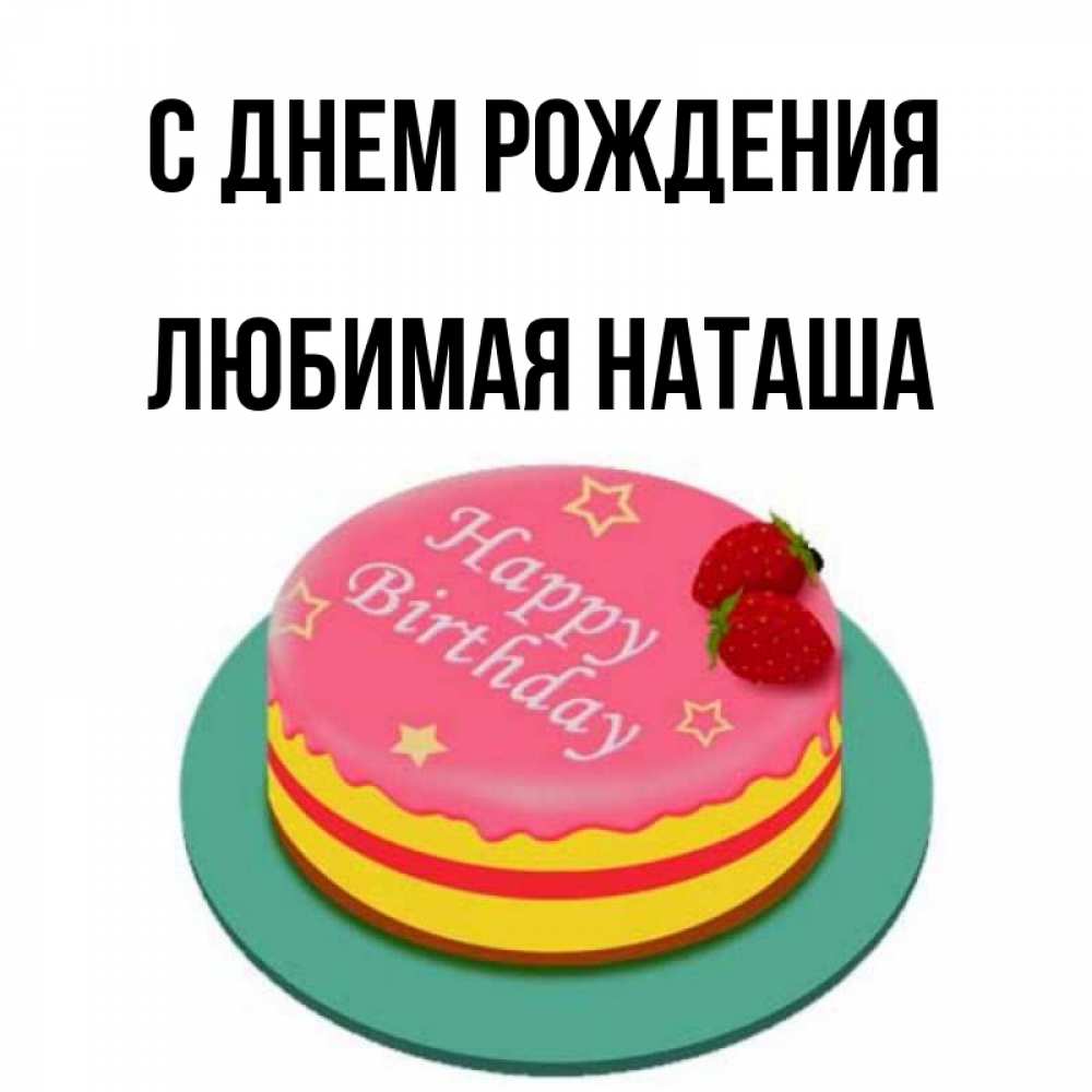 С Днем Рождения Наташа Картинки Детские