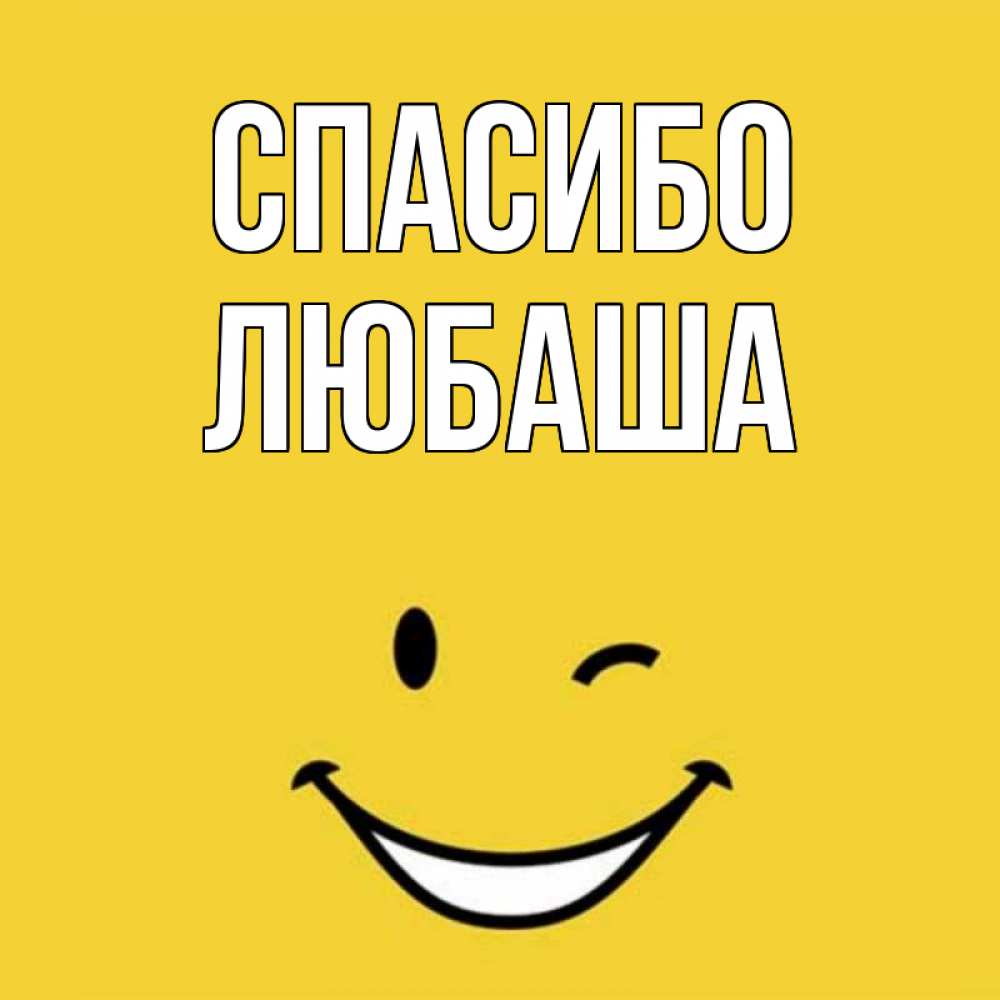 Картинка спасибо любочка, анимации много картинок
