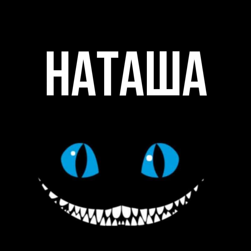 Наташа картинки с именем прикольные