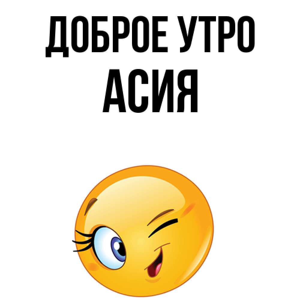 Открытка на каждый день с именем, Асия Доброе утро хорошее настроение Прикольная открытка с пожеланием онлайн скачать бесплатно 