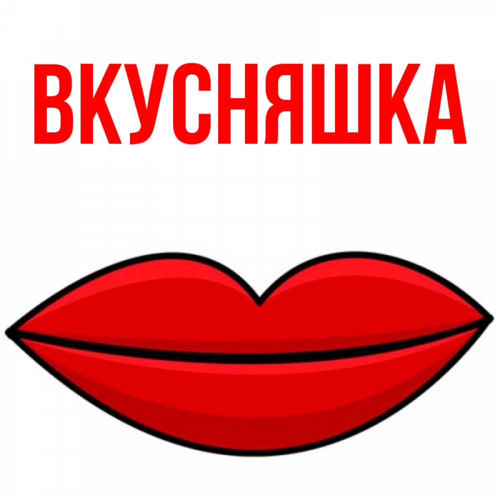Открытка на каждый день с именем, Вкусняшка Главная губы векторные Прикольная открытка с пожеланием онлайн скачать бесплатно 