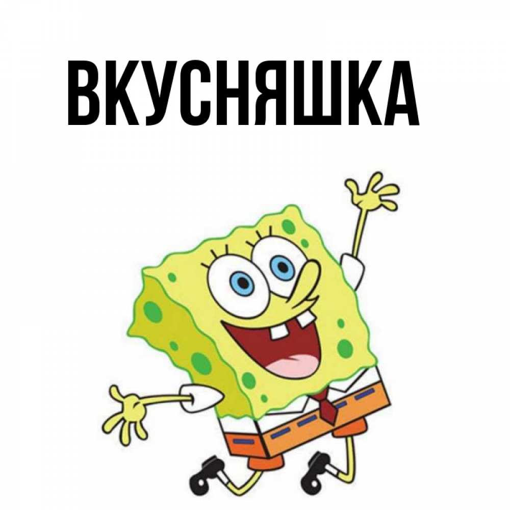 Картинка  с именем , Вкусняшка