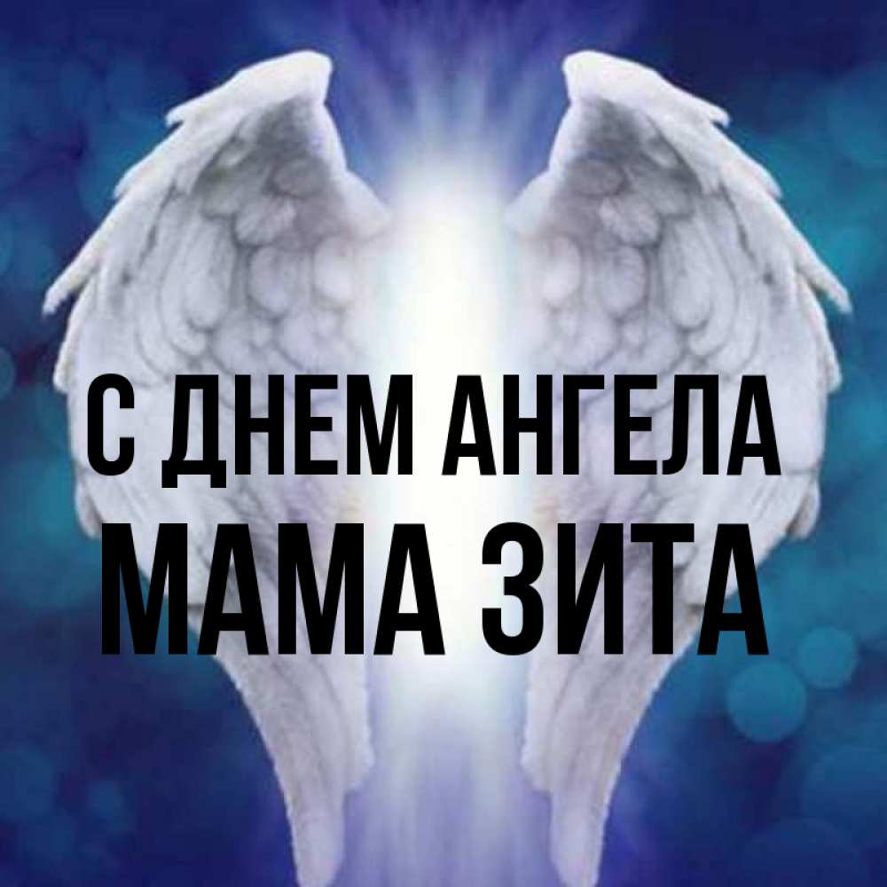 Открытка на каждый день с именем, Мама-Зита С днем ангела синий фон и крылышки Прикольная открытка с пожеланием онлайн скачать бесплатно 