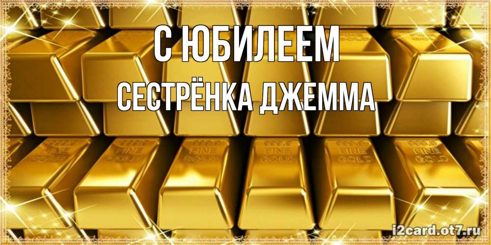Открытка на каждый день с именем, Сестрёнка-Джемма С юбилеем открытки с пожеланиями финансовой стабильности Прикольная открытка с пожеланием онлайн скачать бесплатно 