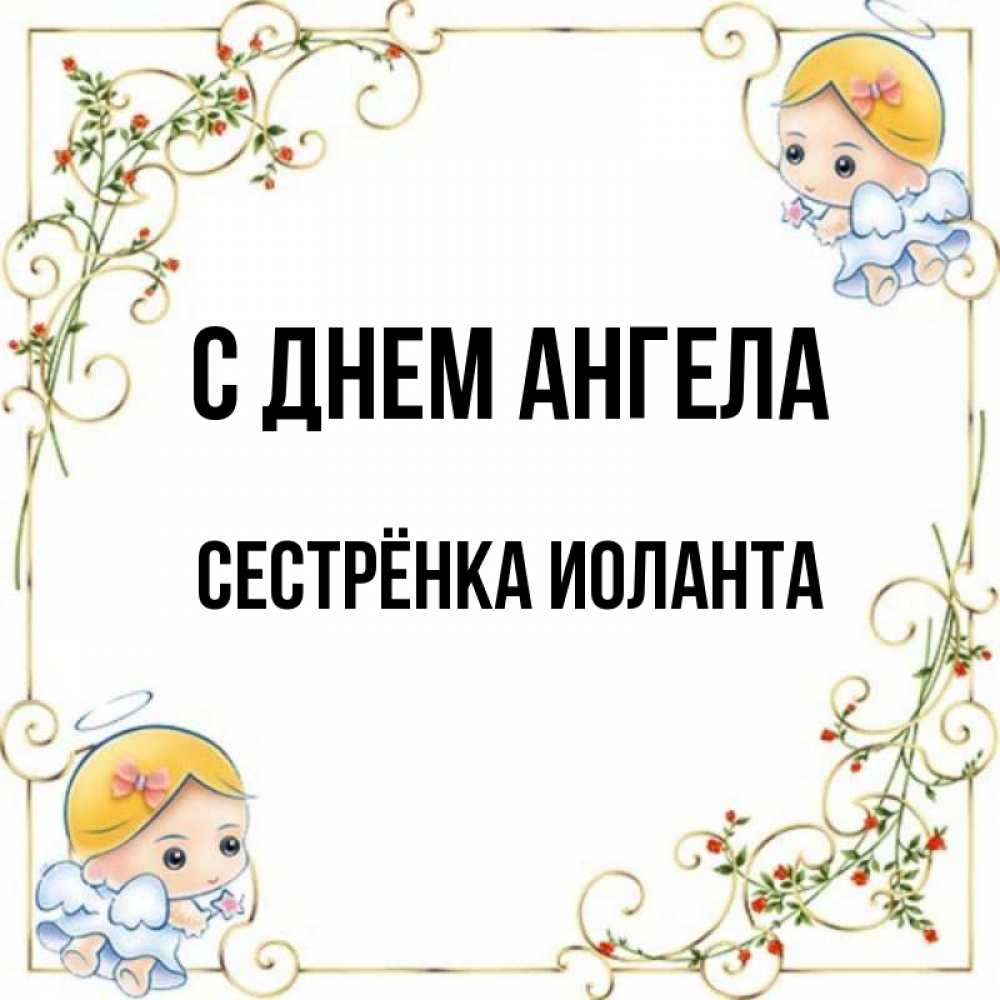 Открытка на каждый день с именем, Сестрёнка-Иоланта С днем ангела девочки ангелы Прикольная открытка с пожеланием онлайн скачать бесплатно 