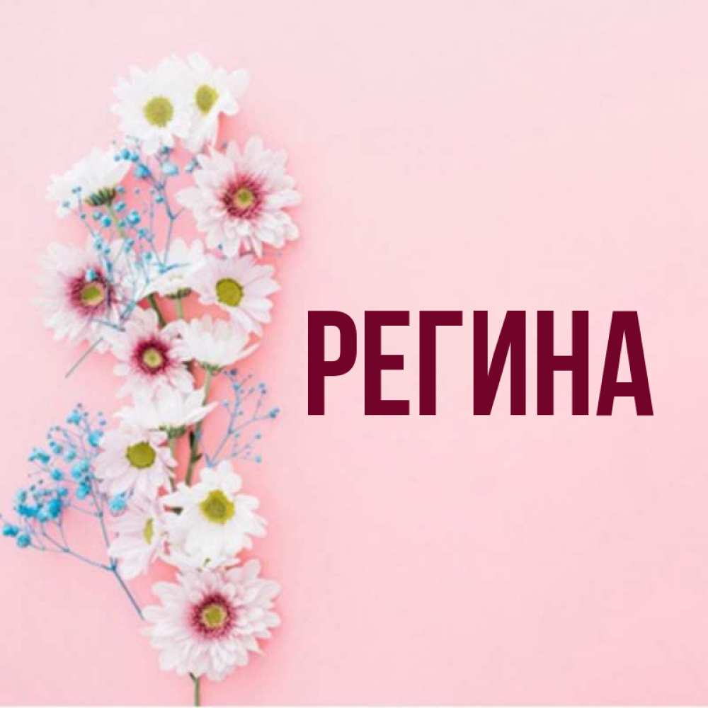 Фото с именем регина