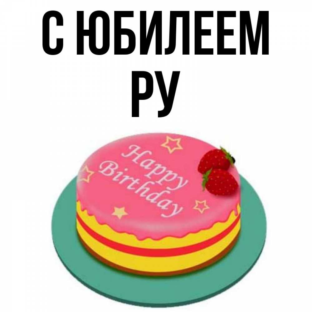Www днем рождения ru