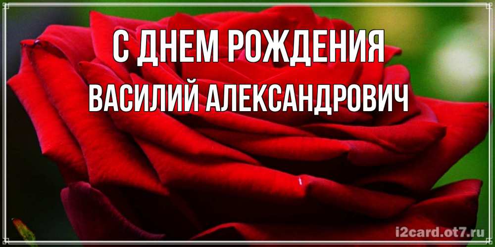 Картинка С днем рождения, Василий Александрович