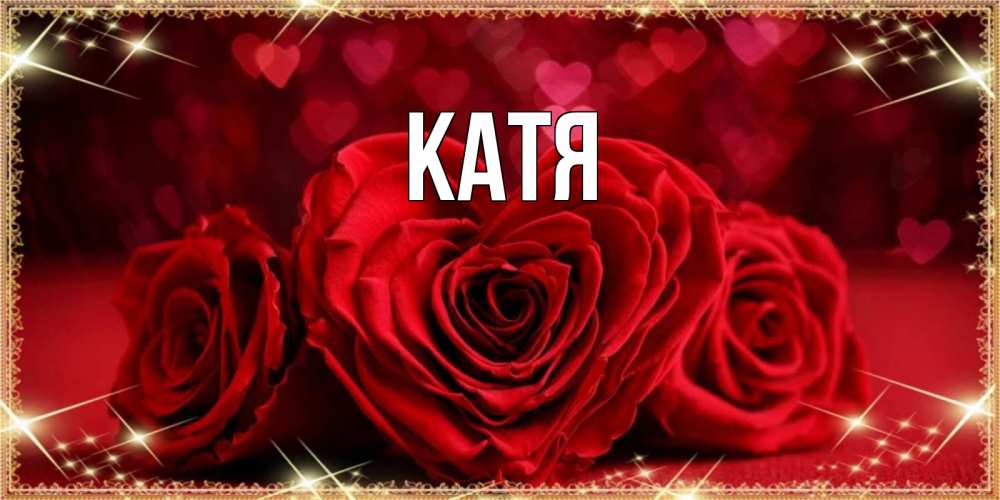 Открытка на каждый день с именем, Катя Главная три красные розы Прикольная открытка с пожеланием онлайн скачать бесплатно 