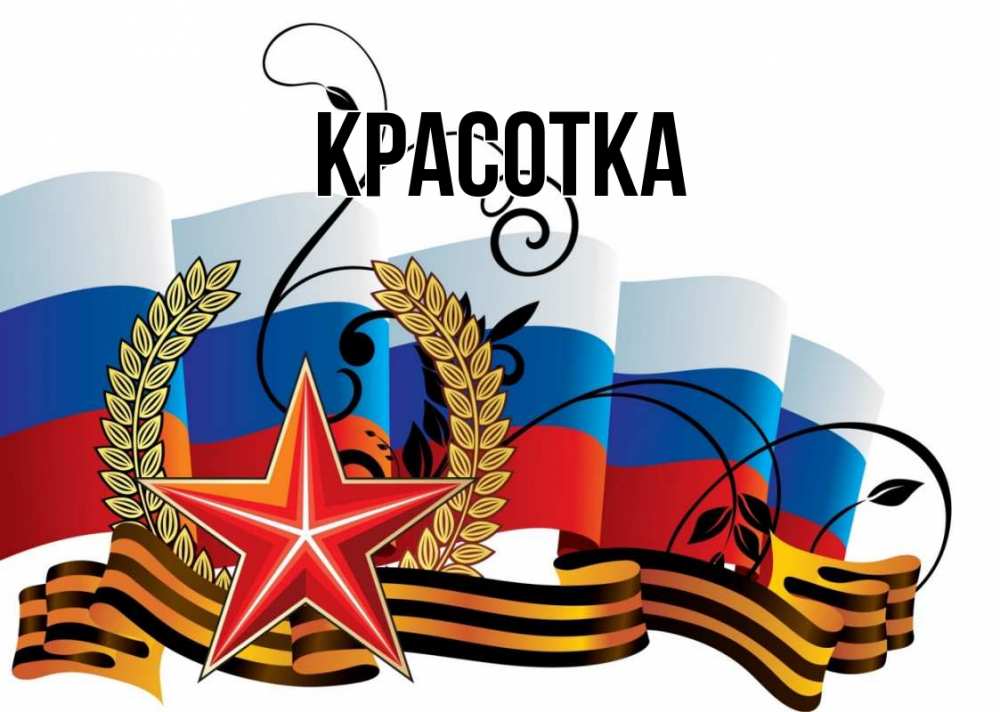 Картинка  с именем , красотка