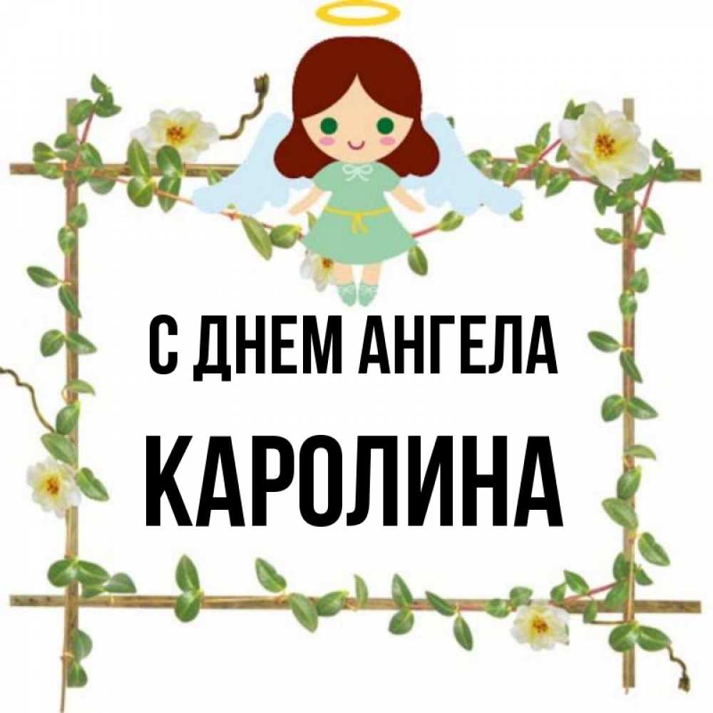 Картинки с именем каролина