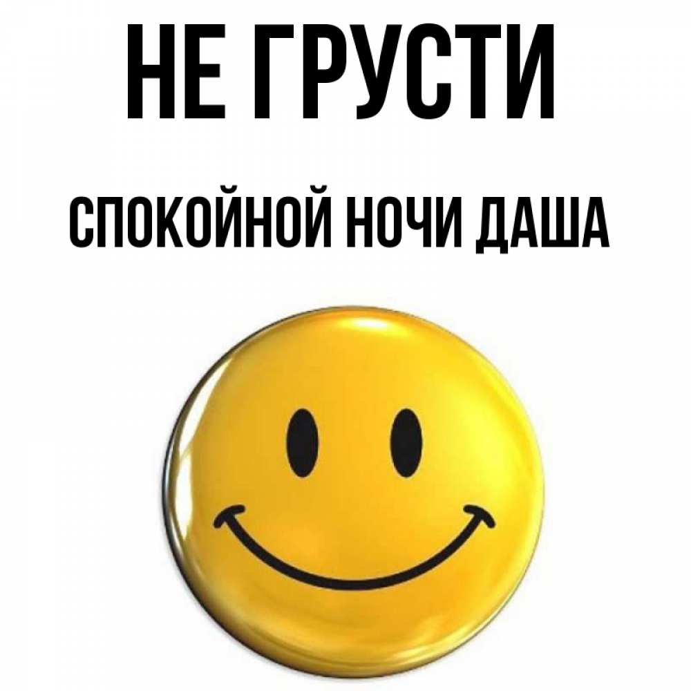 Спокойной ночи дашенька картинки