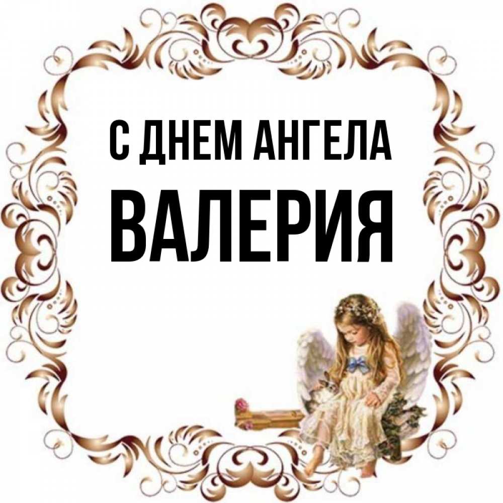 Картинки с днем ангела валерия