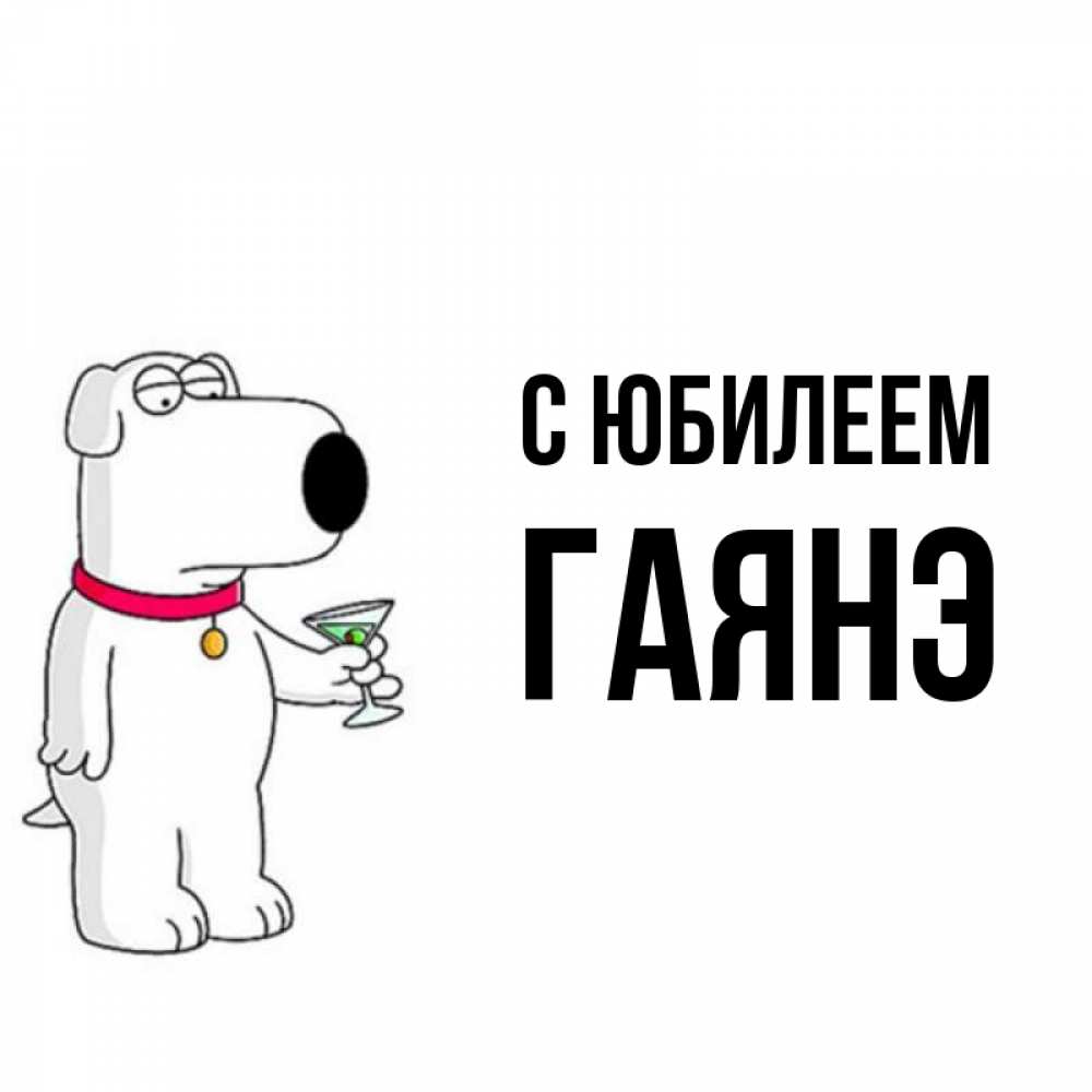 Открытка на каждый день с именем, Гаянэ С юбилеем песик с оливками Прикольная открытка с пожеланием онлайн скачать бесплатно 