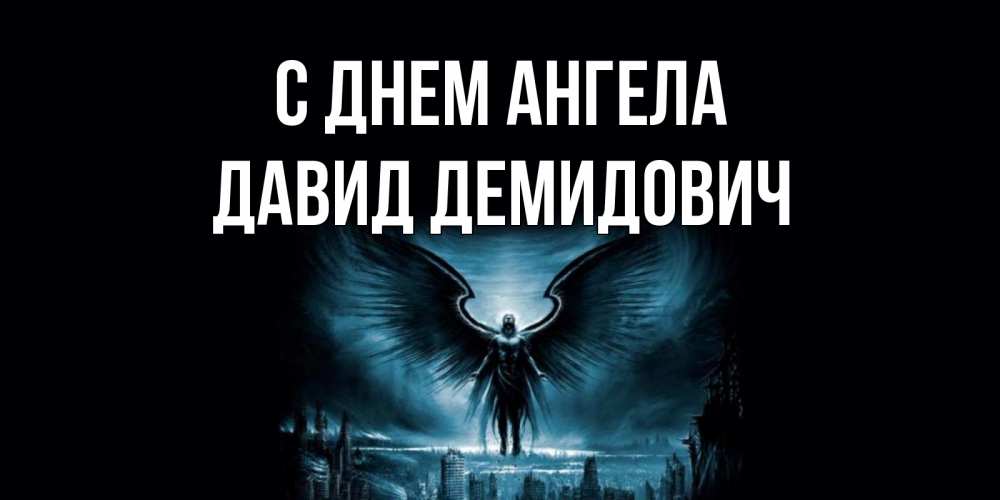 Картинка С днем ангела, Давид Демидович