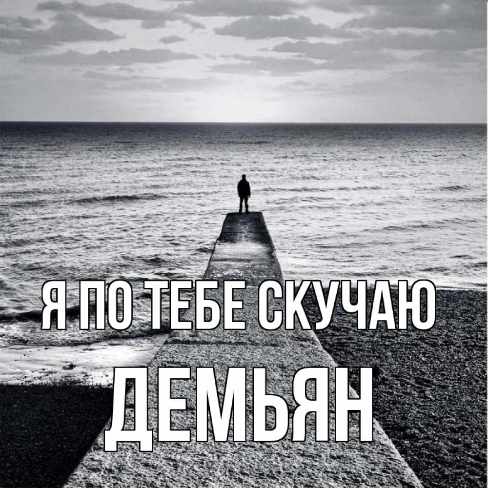 Открытка на каждый день с именем, Демьян Я по тебе скучаю скучашки Прикольная открытка с пожеланием онлайн скачать бесплатно 