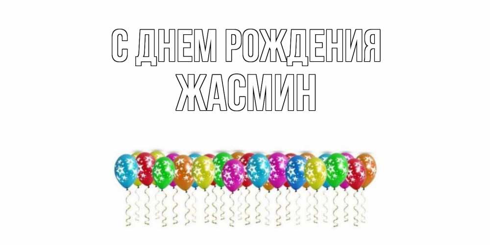 Открытка на каждый день с именем, ЖАСМИН С днем рождения Воздушные шары, звезды Прикольная открытка с пожеланием онлайн скачать бесплатно 