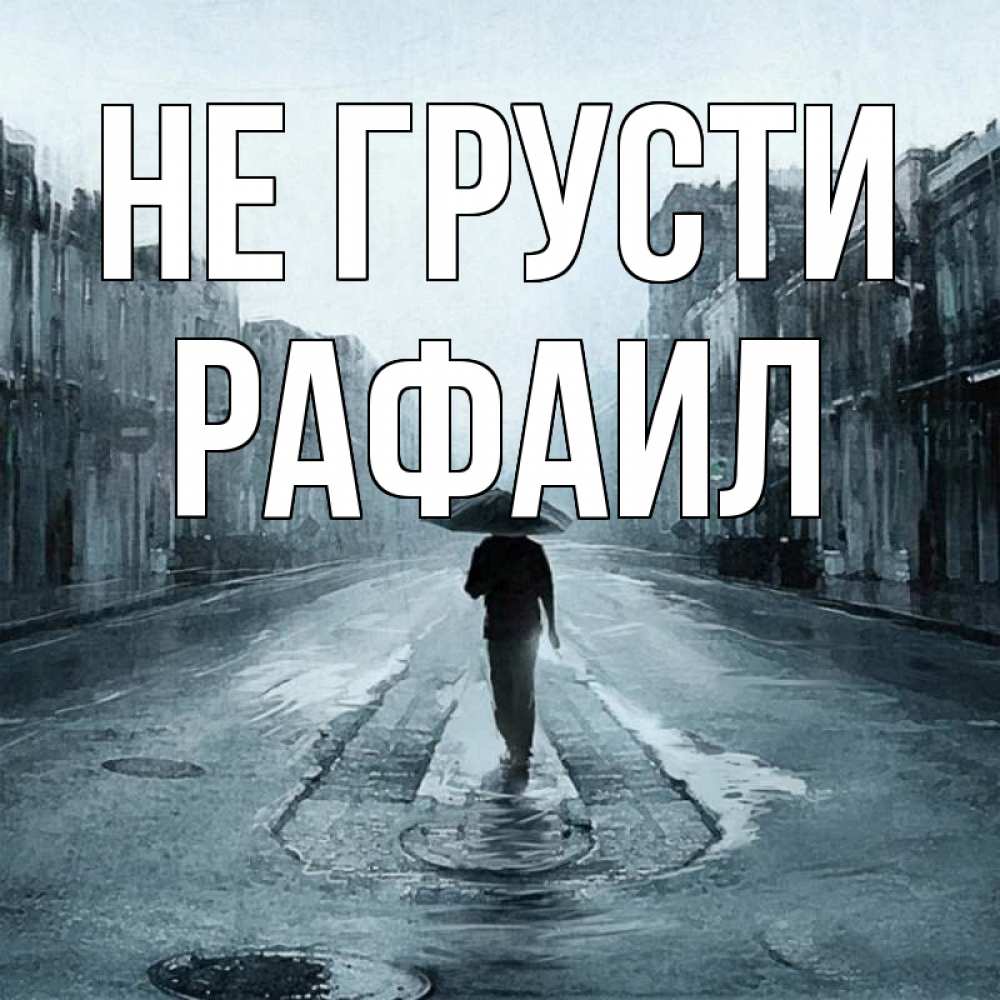 Открытка на каждый день с именем, Рафаил Не грусти опустевшая улица Прикольная открытка с пожеланием онлайн скачать бесплатно 